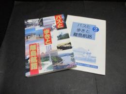 バスと歩きと離島航路 : 種村直樹「日本列島外周気まぐれ列車」の200日　
