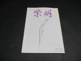 紫明　第二十七号　特集「舞・踊」