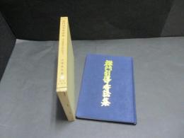 禅門引導香語集 : 現代職種別抄録附碑文