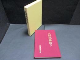 久野城物語り