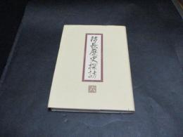 防長歴史探訪　六