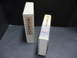 追憶の勝田龍夫