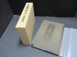 小原鐵五郎伝追悼総集編