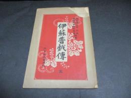 伊蘇普戯伝　「曼能」附　ヴォルテール