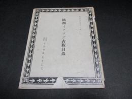 欧洲イソツプ古版目録