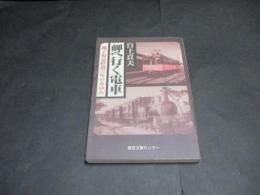 岬へ行く電車 : 銚子電気鉄道77年のあゆみ
