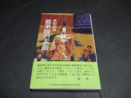 能楽師の素顔