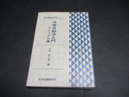 洋書目録法入門