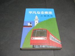 平凡なる疾走