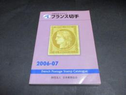 フランス切手　2006-2007
