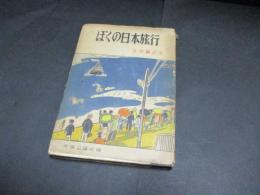 ぼくの日本旅行