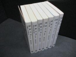 昭和天皇 全7巻揃