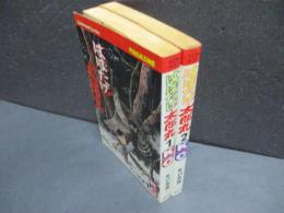 はばたけ!太郎丸（KC）　全2巻