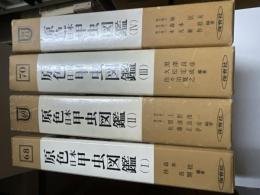 原色日本甲虫図鑑 全４巻（揃）