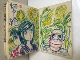 私の村　初版　ペン彩色イラスト署名、落款入り