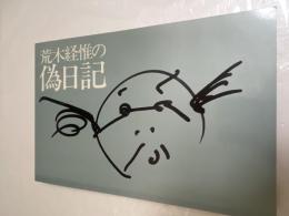 荒木経惟の偽日記 第１刷 署名入