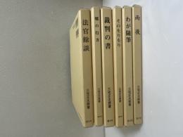 三宅正太郎の本 「裁判の書」「そのをりをり」「嘘の行方」「法官餘談」「わが随筆」「雨後」 全６巻