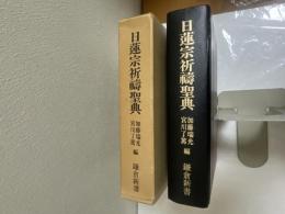 日蓮宗祈禱聖典　（本文は漢字とカタカナの表記となります）