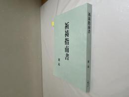 祈祷指南書 復刻版