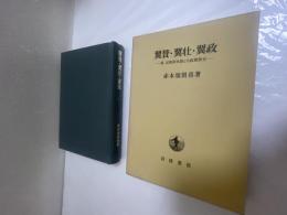 翼賛・翼壮・翼政 : 続近衛新体制と大政翼賛会