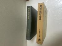 翼賛・翼壮・翼政 : 続近衛新体制と大政翼賛会