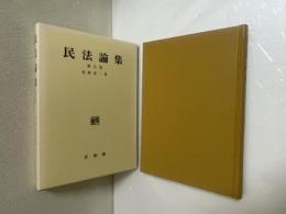 民法論集