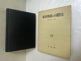 領事関係の国際法