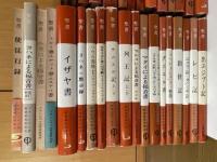 聖書　原文校訂による口語訳　2000年発行の「イザヤ書」迄の37冊の内、「知恵の書」「シラ書」「マカバイ記」「新約聖書」の4冊欠、33冊　内、「トビト書〜」「ルカによる福音書」「使徒行録」の３冊はカバー無しの並装版、他は上製版