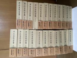本居宣長全集 全23巻（別巻共揃） 23冊 月報欠 第三次募集分