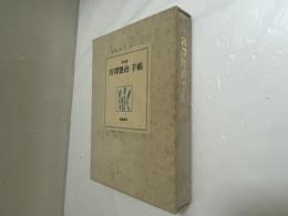 復元版 宮澤賢治手帳 別冊解説付 宮澤賢治資料館 資料第一