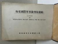 極東国際軍事裁判写真帖