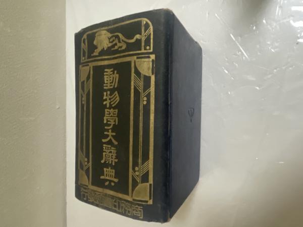 四柱秘奥 子平真詮和解 全(加藤普品) / 近代書房 / 古本、中古本、古
