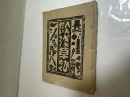 へんたい浅草ひろく　孔版　限定200部の内、第24番　木版は表紙扉頁含み９枚