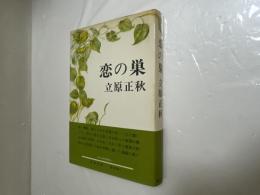 恋の巣