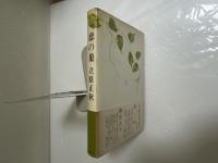 恋の巣