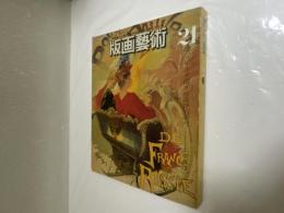 版画芸術 第21号 昭和53年春号　季禹煥オリジナル木版画付