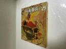 版画芸術 第21号 昭和53年春号　季禹煥オリジナル木版画付
