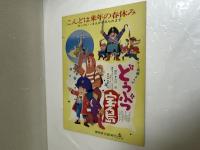 東映まんがまつり パンフレット (海底３万マイル、タイガーマスク ふく面リーグ戦 他)
