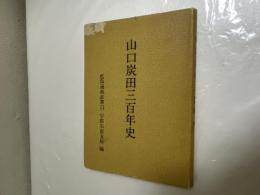 山口炭田三百年史