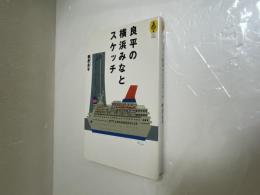 良平の横浜みなとスケッチ