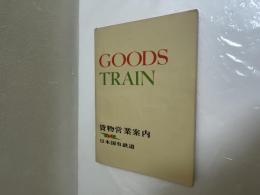 貨物営業案内 (1968年10月現在)