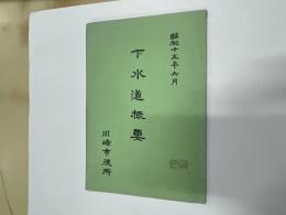 下水道概要