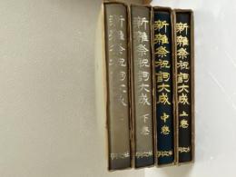 新雑祭祝詞大成　上・中・下・続巻　全４巻（揃）