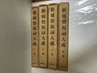 新雑祭祝詞大成　上・中・下・続巻　全４巻（揃）