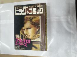 特集ゴルゴ13シリーズ №４ ビッグコミック増刊号 昭和45年11月１日発行
