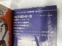 特集ゴルゴ13シリーズ №４ ビッグコミック増刊号 昭和45年11月１日発行