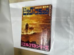 特集ゴルゴ13シリーズ №３ ビッグコミック増刊号 昭和45年８月１日発行