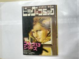 特集ゴルゴ13シリーズ №４ ビッグコミック増刊号 昭和45年11月１日発行