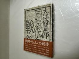 同時代としての戦後 初版 書名