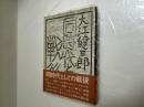 同時代としての戦後 初版 書名